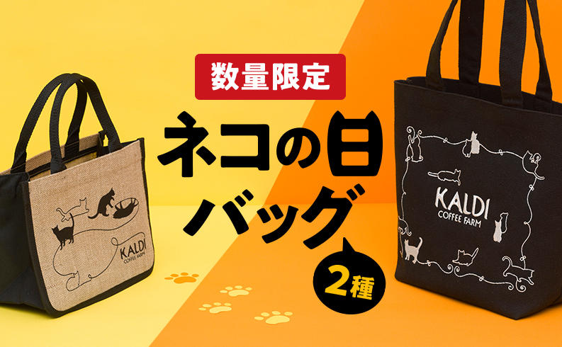カルディ「ネコの日バッグ」発売日はいつ?値段と内容も調査